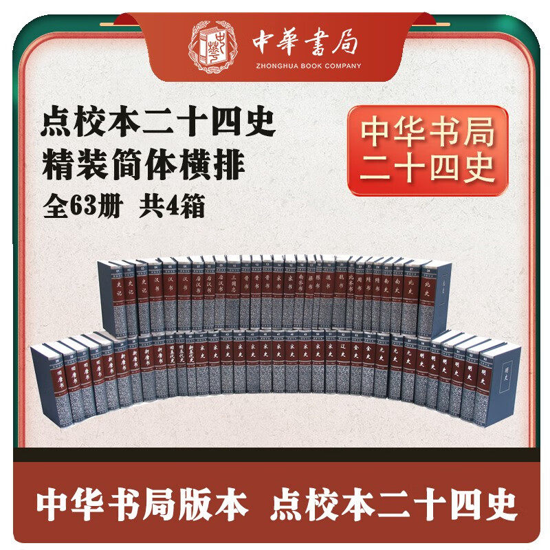 二十四史简体横排精装中国通史