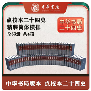 二十四史简体横排精装中国通史