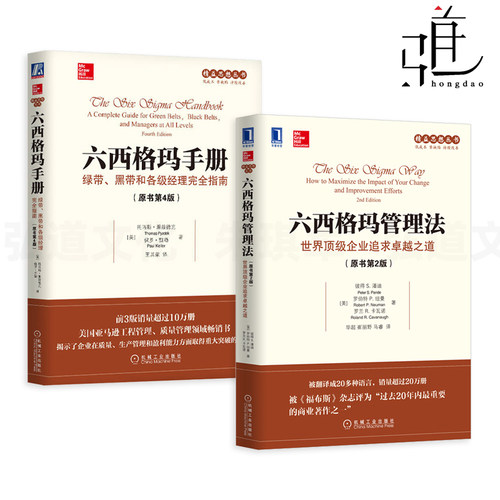 2册 六西格玛手册-绿带黑带和各级经理完全指南+六西格玛管理法-世界顶级企业追求卓越之道6sigma企业流程管理 质量生产管理六适马