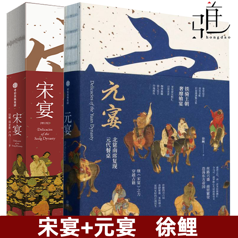 宋宴 75道宋朝美食单/元宴 北筵南席复现元代餐桌 30道元代美食 徐鲤 中国古代食谱书 古人吃什么 热菜冷盘汤羹面点饮品 饮膳正要