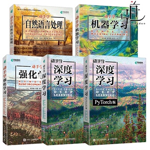 计算机人工智能机器教材 动手学系列5册 机器学习入门书籍异步图书 深度学习 强化学习 PyTorch版 机器学习 动手学自然语言处理