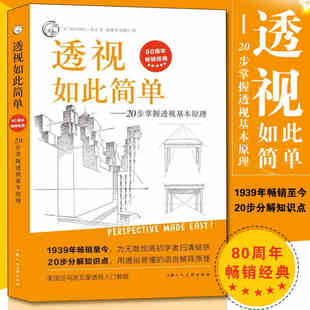 透视如此简单--20步掌握透视基本原理 西方经典美术技法 透视基础原理教程 250幅素描图例透视学方法美术教材书籍入门自学构图比例