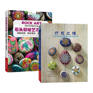 石头彩绘艺术手册+疗愈之境 鹅卵石彩绘技法幼儿园手工美术课儿童创意绘画书籍孩子亲子活动 一起画石头画曼陀罗 趣味石头彩绘