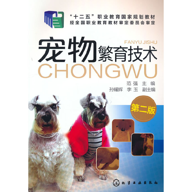 2022 宠物繁育技术 第二版 猫狗犬 繁育应用技术 发情与控制 妊娠与分娩 选种与选配等 繁殖障碍 繁殖新技术 实训项目 养殖场舍 书籍/杂志/报纸 畜牧/养殖 原图主图