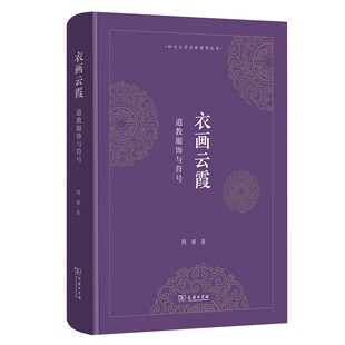 衣画云霞-道教服饰与符号 周睿 商务印书馆 国内研究两千年道教服饰 专业书 首服 身衣 足衣 形制 纹样 服色 服装设计师 道服道袍