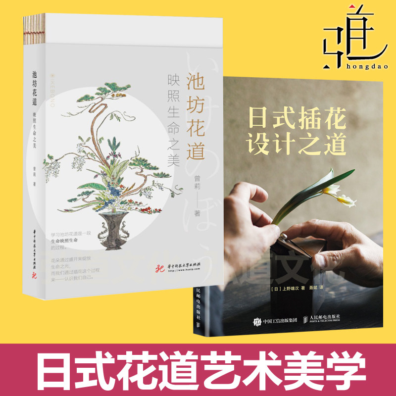 2册 池坊花道：映照生命之美+日式插花设计之道 风格流派 结构造型 制作技法 鉴赏要点 技术 花艺 植物花语解析 搭配技巧 艺术美学