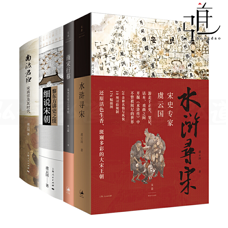 4册 水浒寻宋+南宋行暮-宋光宗宋宁宗的时代+南渡君臣-宋高宗及其时代+细说宋朝 虞云国 宋朝生活 宋代衣食住行玩 通俗历史书籍