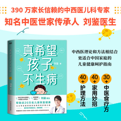 真希望孩子不生病 刘鉴 儿科专家 让父母全面掌握家庭用药和治疗之道 提升孩子的抵抗力 预防疾病 快速应对感冒咳嗽腹泻发热过敏