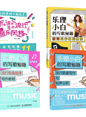 乐理小白的写歌秘籍-流行歌曲写作与和声分析+漫画作曲X编曲入门-如何创作一首自己的歌 旋律歌词写作 基本乐理知识 歌曲创作 编曲