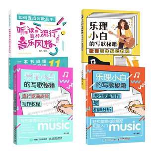 乐理小白的写歌秘籍-流行歌曲写作与和声分析+旋律写作教程+歌词写作+如何变成写歌高手 基本乐理知识 歌曲创作入门书籍编曲
