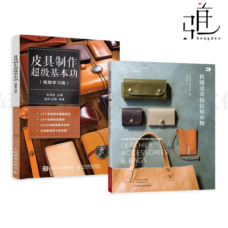 皮具制作超级基本功 视频学习版+机缝皮革包包和小物 养护打斩手缝五金件安装技术 皮具制作技能 时尚商务皮革制品制作工艺 定制