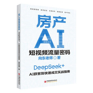 流量秘诀 如何打造 实现客户转化 向东老师 实战教学 直播卖房 人工智能时代房地产营销 文案创作 房产AI短视频流量密码 账号定位