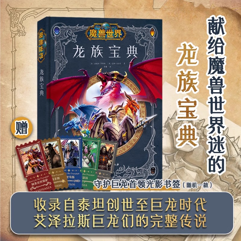 【赠光影胶片书签】魔兽世界 龙族宝典 魔兽世界 设定集 暴雪 艾泽拉斯 龙族 暴雪官方授权 魔兽粉丝收藏 北京科学技术 编年史