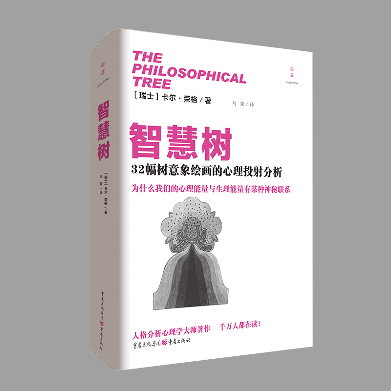 智慧树-32幅树意象绘画的心理投射分析 荣格著作 收录佐西莫斯的幻象 心理学书籍 哲学树艺术治疗 房树人绘画测验 读心术 心理测验