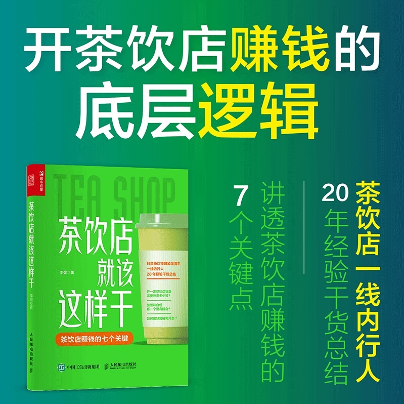 茶饮店就该这样干李强实体店