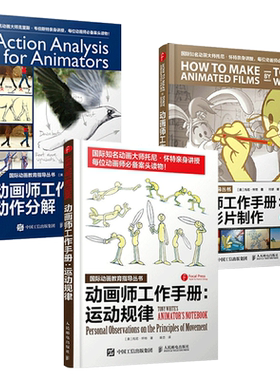 任选  动画师工作手册 动画影片制作+动作分解+运动规律 原动画基础教程:动画人的生存手册  动画制作教程书籍 绘制入门 现代动画X