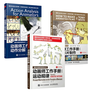 任选 动画师工作手册 动画影片制作+动作分解+运动规律 原动画基础教程:动画人的生存手册 动画制作教程书籍 绘制入门 现代动画X