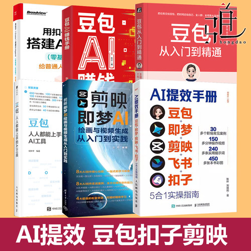 AI提效手册豆包即梦剪映飞书扣子5合1实操指南+赚钱手册+扣子Coze搭建AI Agent+剪映即梦绘画+豆包从入门到精通生存手册办公智能体
