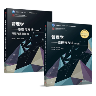 周三多管理学原理与方法 第八版 教材+习题与案例指南 贾良定 复旦大学出版社 基础管理学 考研教材用书 企业管理 8版 七版升级7