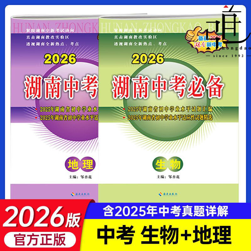 湖南生地会考2026中考必备生物地理试卷真题汇编全真必刷题初中八年级初二生地长沙卷总复习冲刺卷试题考试复习资料教辅书省版2025