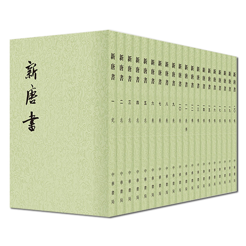 新唐书 全套20册 二十四史繁体竖排 欧阳修 宋祁 撰 唐朝贞观之治开元盛世安史之乱历史细节 唐代帝王后宫闱故事 政治经济教育文化