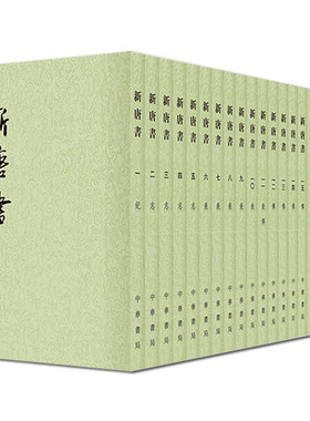 新唐书 全套20册 二十四史繁体竖排 欧阳修 宋祁 撰 唐朝贞观之治开元盛世安史之乱历史细节 唐代帝王后宫闱故事 政治经济教育文化