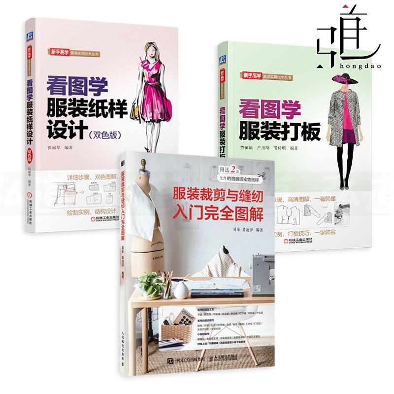 3册 服装裁剪与缝纫入门完全图解+看图学服装纸样设计+服装打板 零起点学裁剪服装制作教程 制版 实用技术 做衣服 洛丽塔汉服 布艺