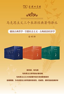 马克思主义三个来源经典著作译丛(45种，55册) 论学者的使命论科学体系论黄金问题 德国古典哲学空想社会主义古典政治经济 商务
