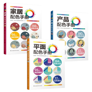 3册 平面配色手册+家居配色手册+产品配色手册 主题色彩搭配速查方案 版面设计教程 UI包装海报平面设计师书籍 图典宝典 色彩组合