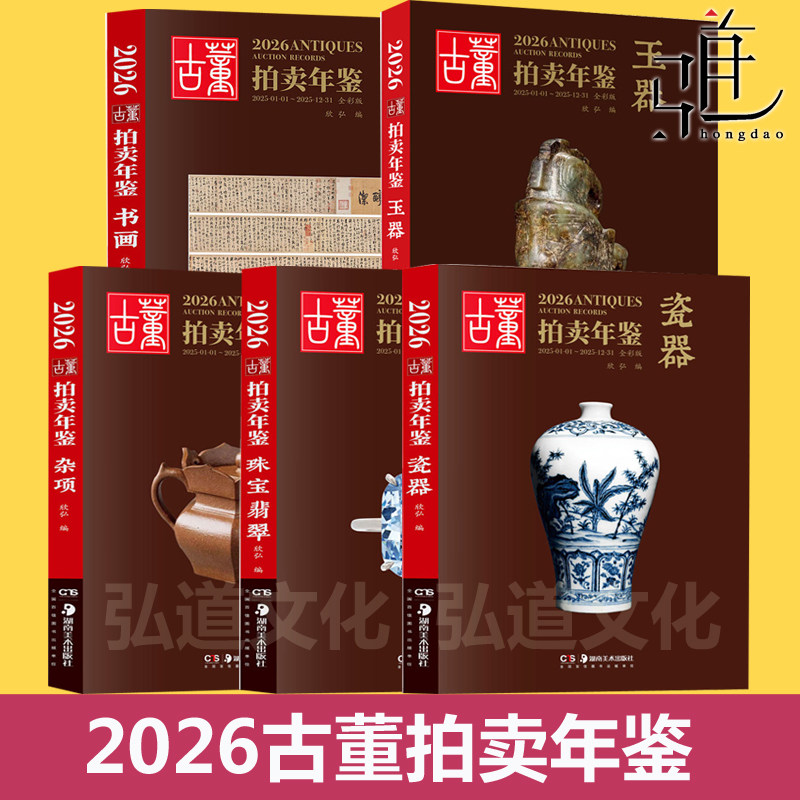 2026年古董拍卖年鉴 瓷器 玉器 珠宝翡翠 杂项 书画 湖南美术社鉴定收藏书籍古玩拍卖品投资成交价格信息行数据大全图册24全套古代