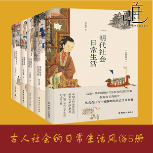 古人日常生活与社会风俗 习俗中式 隋唐 市民 衣食住行嫁娶生活方式 秦汉 清代 5册 生活美学书籍z 明代 中国古代社会日常生活系列