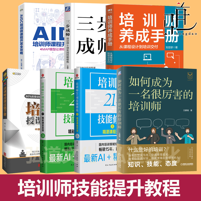 培训师养成手册 课程设计交付+培训师21项技能修炼 课程开发+课堂呈现（第3版）+授课技能手册+AIGC课程开发全 MAP模型+实战教程