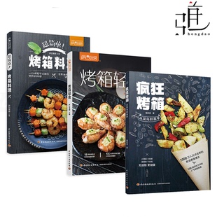 烤箱美食制作方法烧烤烘焙家用烤箱使用指南食谱大全烹饪 3册疯狂烤箱 萨巴厨房 烤箱轻食 蔬果肉食海鲜主食甜品 超简单烤箱料理