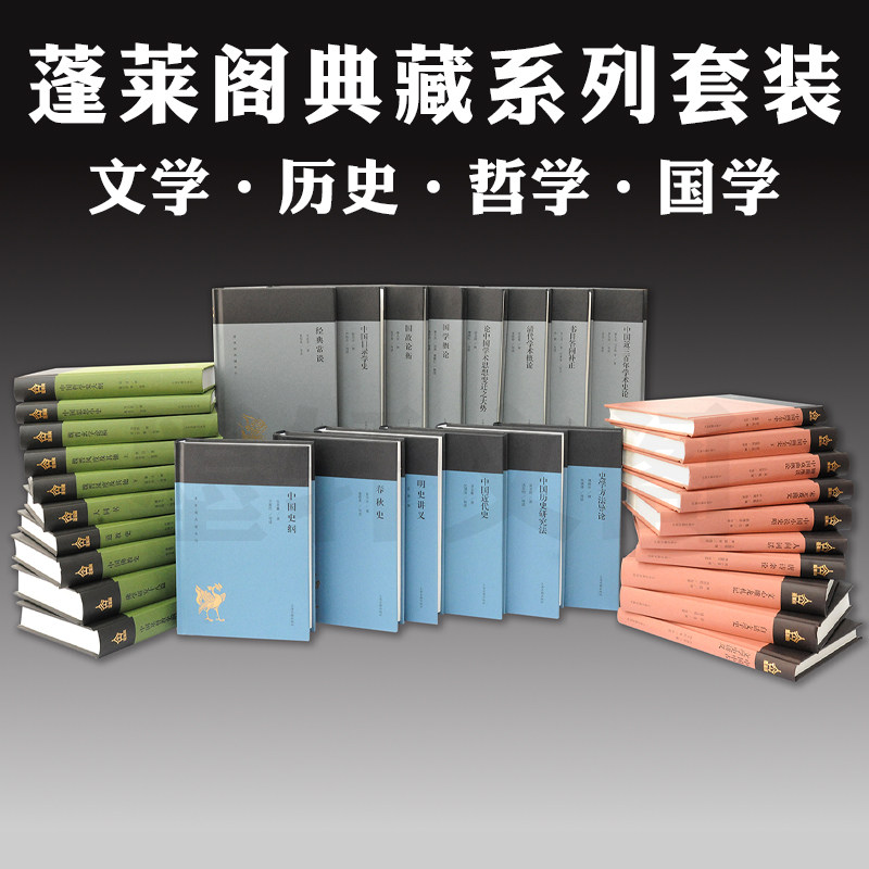 上海古籍 蓬莱阁典藏系列套装31种33册  文学历史哲学国学中国史纲中国近代史大同书道教史国故论衡国学概论经典常谈 中国传统文化