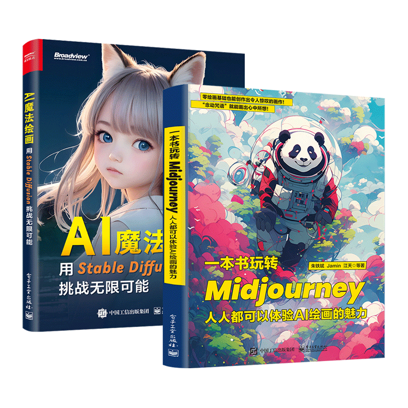 2册 一本书玩转Midjourney+AI魔法绘画-用Stable Diffusion 技巧 图片生成 提示词编写 插件讲解 模型训练 常用提示词中英文对照表