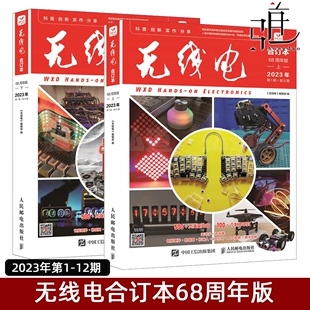 2024新出版 2023年无线电合订本68周年版上下册 第1~12期 创客制作手册 项目指南  合订本杂志社 杂志书籍 新版爱好者2023电子报