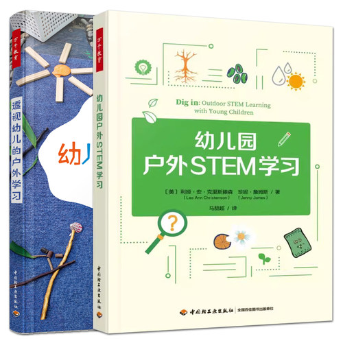 万千教育2册   幼儿园户外STEM学习+透视幼儿的户外学习 教育理念革新学前教育 科学技术工程和数学 STEM学习创意 开放式游戏 探索