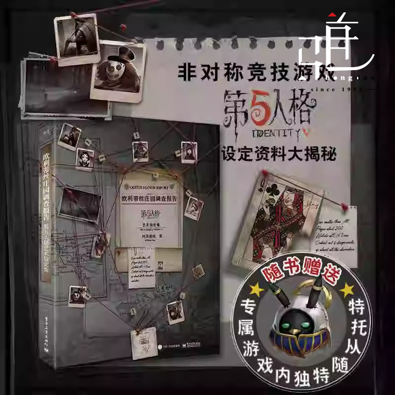 欧利蒂丝庄园调查报告：第五人格艺术设定集 官方角色档案美术游戏原稿第5人格合集卡片周边手办道具卡牌cos书籍神秘蒂斯漫画