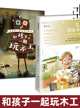 和孩子一起玩木工+儿童创意木工+亲子木工 Automata木质机械玩具制作指南木作手工制作书 雕刻工具材料 孩子动手能力创造力专注力