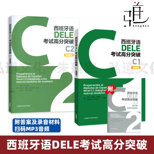 外研社 西班牙语DELE考试高分突破C1+C2 新题型）西班牙语水平考试 dele c1c2 西语考试备考书 级别证书 西班牙语词汇语法训练学习