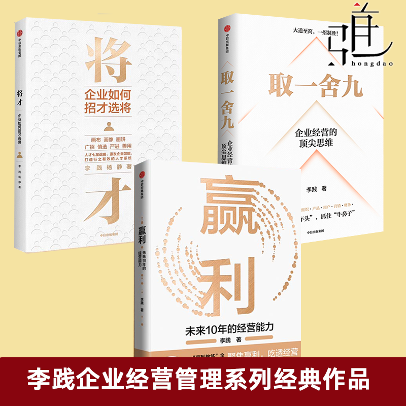 李践企业经营管理系列经典作品3册 赢利 未来10年的经营能力 +取一舍九+将才 企业如何招才选将 提升企业可持续增长力激发企业效能