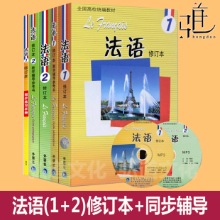 任选 法语1+2 学生用书+教学辅导参考书+同步练习册  马晓宏 北京外国语大学法语系专业教材 北外修订版 第一二册精读教程 二外