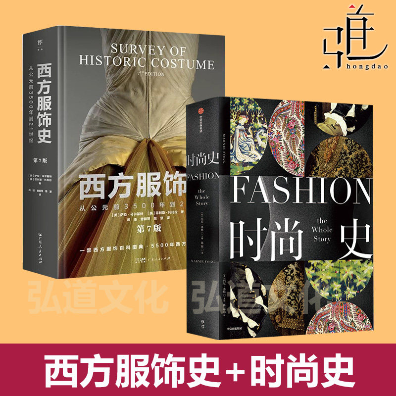 西方服饰史 第7版 (美)萨拉·马尔基特 时尚史 绘画雕塑艺术作品书 服装设计纹样色彩搭配图案 百科全书 工艺文化奢侈品香水迪奥