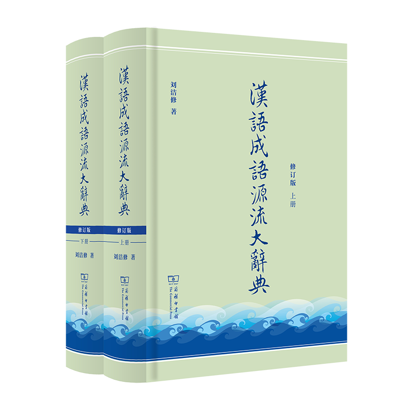 汉语成语源流大辞典 修订版(全2册) 刘洁修 著  汉语工具书 辞书  商务印书馆  语言学者 古代汉语研究者 国学文化现代汉语现汉