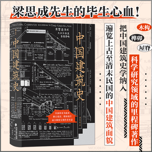 中国建筑史 梁思成 上古至清末民国的中国建筑面貌 中国建筑史学科学研究领域著作 面世版本为底本 图像 手绘 后浪 建筑设计 古建