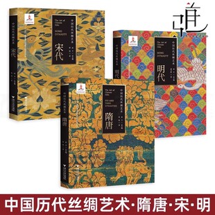 宋代 明代 设计染织技术艺术风格 中国历代丝绸艺术 汉服文化史古代服饰 纹样图案服装 隋唐 代清代图像 任选 民间宫廷刺绣辽金汉魏元