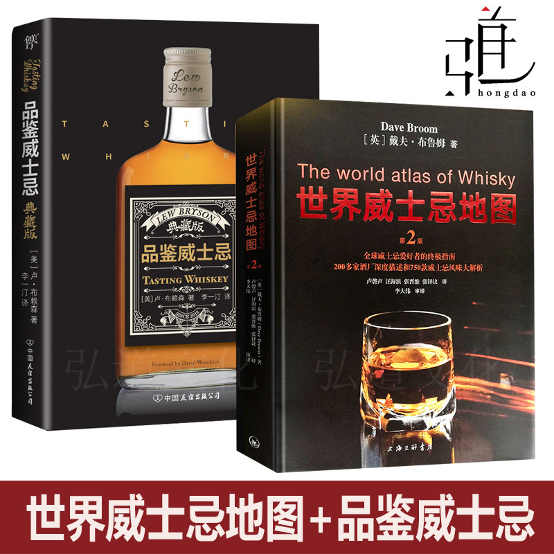 2本 世界威士忌地图+品鉴威士忌 典藏版 酒文化书籍 威士忌的百科全书 葡萄酒酒庄产地烈酒生产收藏品鉴大全知识基础 入门教材书