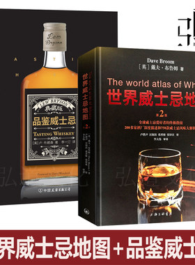 2本 世界威士忌地图+品鉴威士忌 典藏版 酒文化书籍 威士忌的百科全书 葡萄酒酒庄产地烈酒生产收藏品鉴大全知识基础 入门教材书