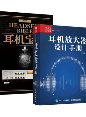 2册耳机宝书+耳机放大器设计