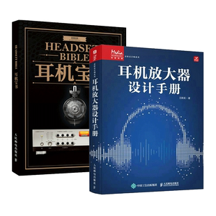 2册 耳机宝书+耳机放大器设计手册 知识入门 器材选购 高保真音响耳机 入耳头戴式hifi 指南教程 制作发烧友收藏百科宝典 模拟音频